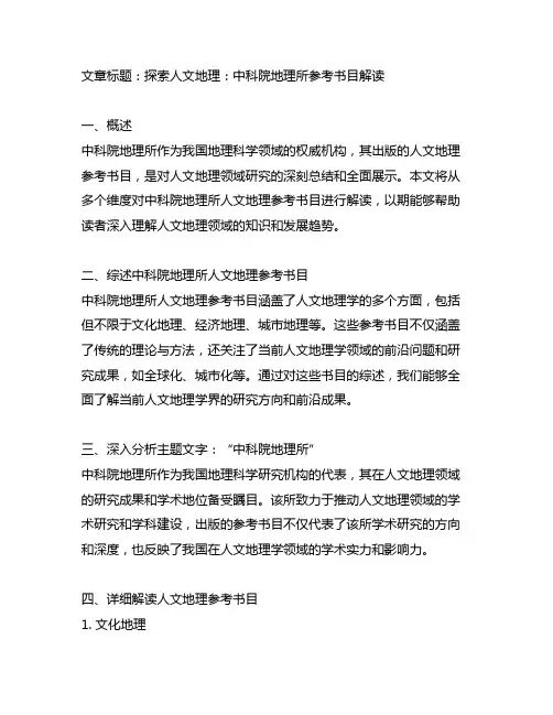 中科院地理所 人文地理参考书目