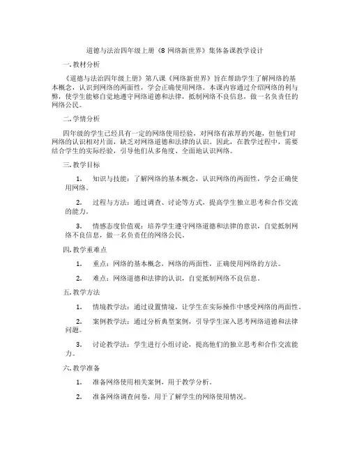 道德与法治四年级上册《8网络新世界》集体备课教学设计