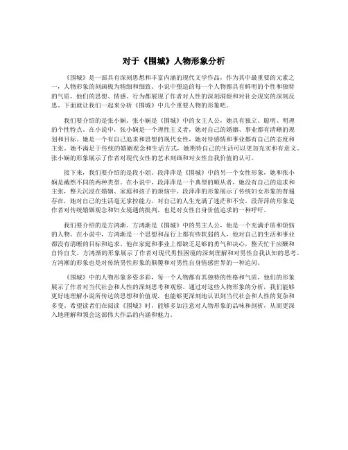 对于《围城》人物形象分析