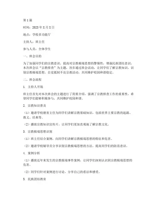 宗教排查主题班会记录(2篇)