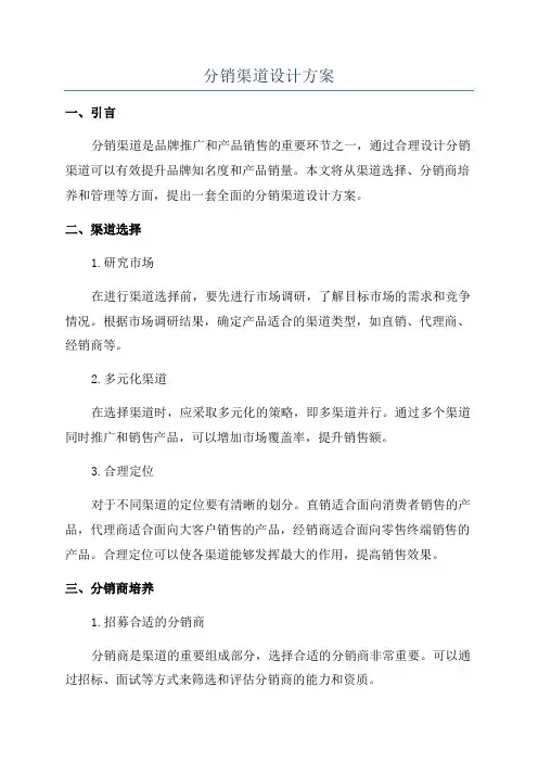 分销渠道设计方案