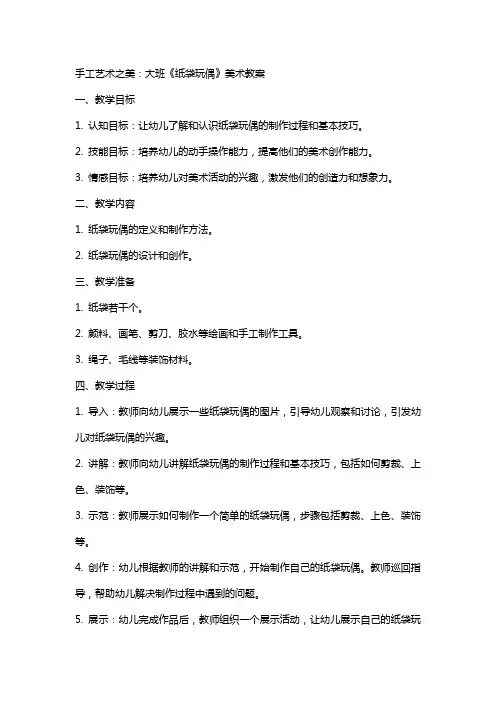 手工艺术之美：大班《纸袋玩偶》美术教案