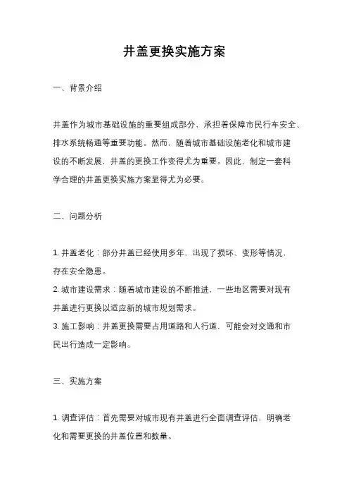 井盖更换实施方案