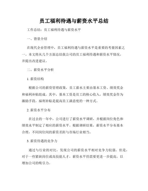 员工福利待遇与薪资水平总结