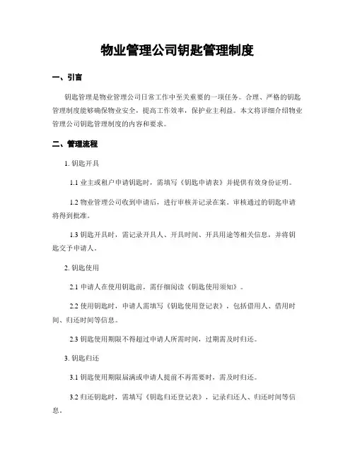 物业管理公司钥匙管理制度