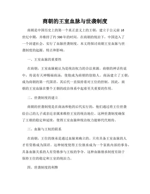 商朝的王室血脉与世袭制度