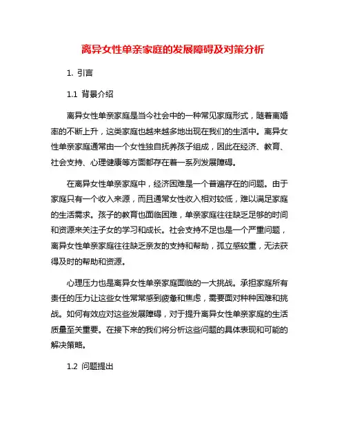 离异女性单亲家庭的发展障碍及对策分析