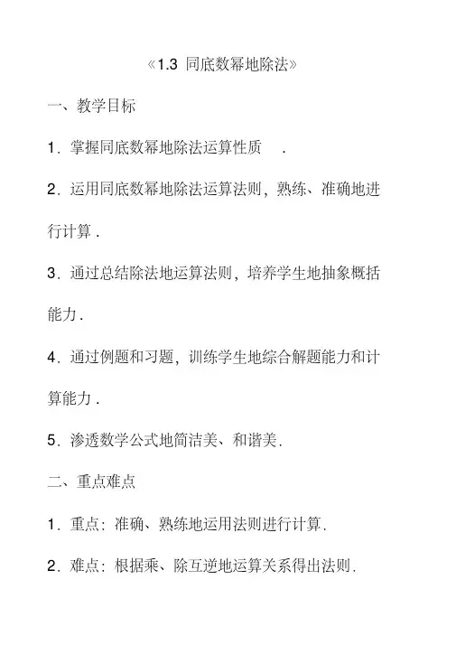 最新北师大版七年级数学下册1.3同底数幂的除法公开课优质教案(4)