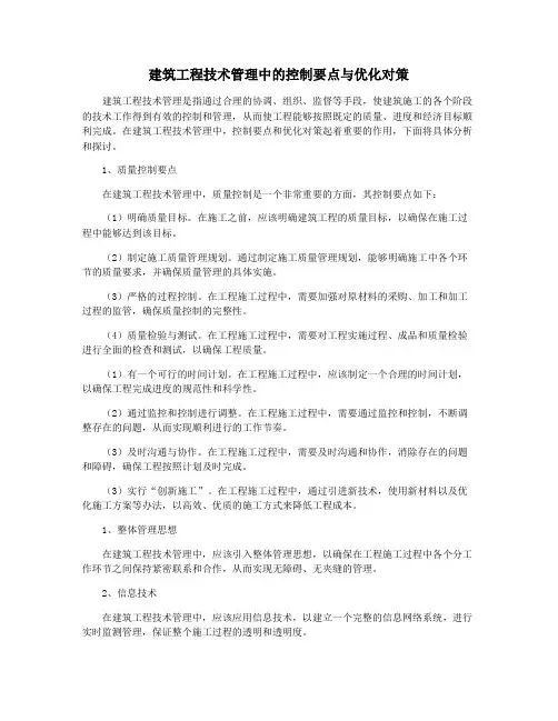 建筑工程技术管理中的控制要点与优化对策