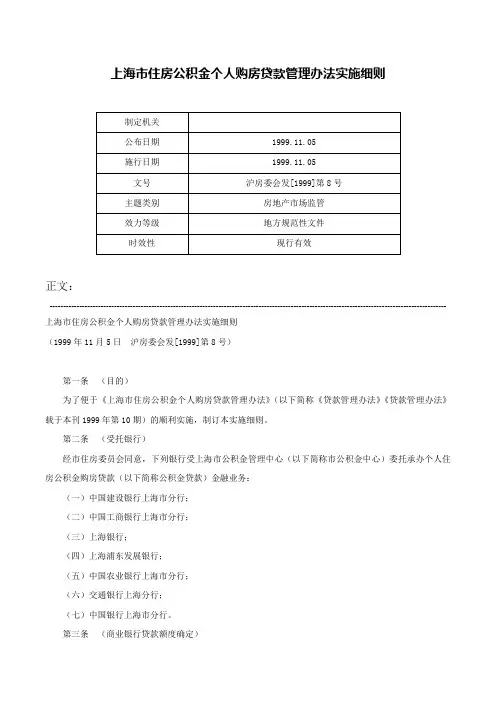 上海市住房公积金个人购房贷款管理办法实施细则-沪房委会发[1999]第8号