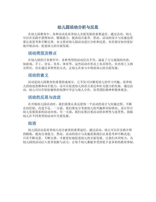 幼儿园活动分析与反思