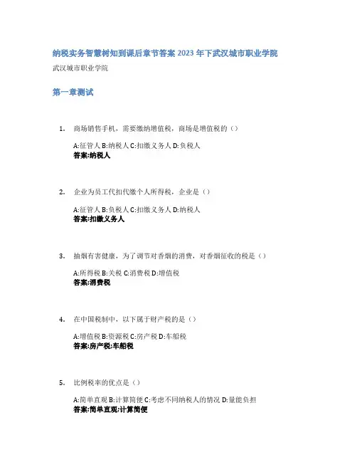 纳税实务智慧树知到课后章节答案2023年下武汉城市职业学院