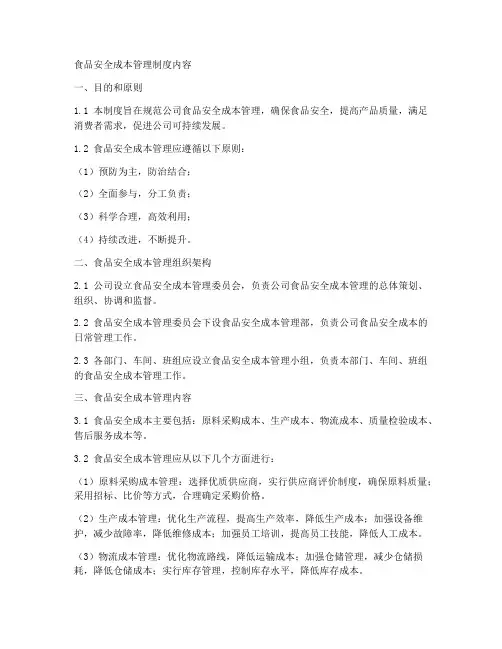 食品安全成本管理制度内容