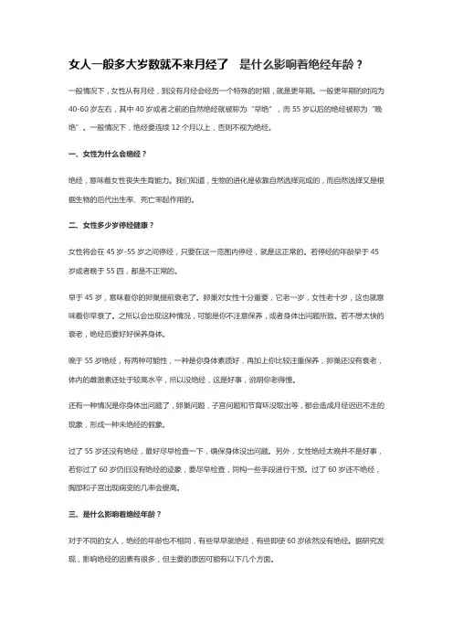 女人一般多大岁数就不来月经了  是什么影响着绝经年龄？