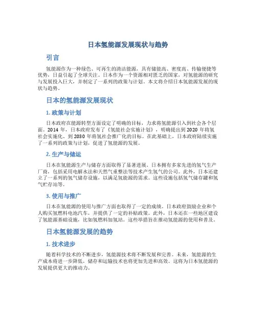 日本氢能源发展现状与趋势