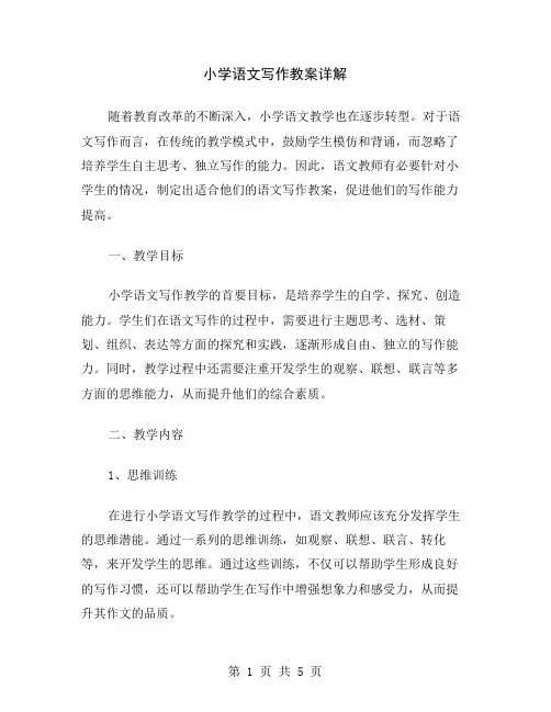 小学语文写作教案详解