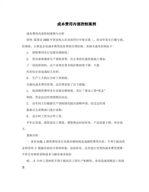 成本费用内部控制案例
