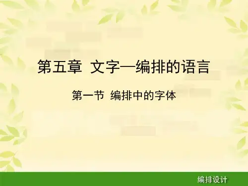 编排设计 第五章 文字 第一节 编排中的字体