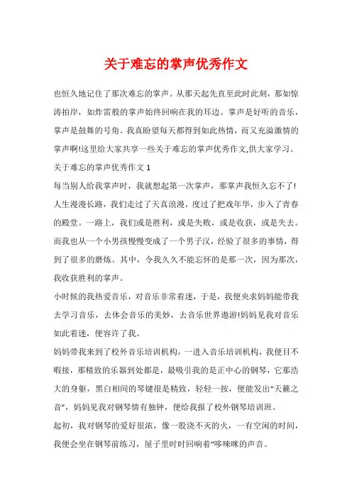 关于难忘的掌声优秀作文