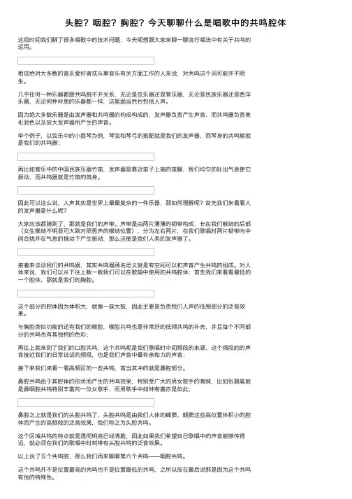 头腔？咽腔？胸腔？今天聊聊什么是唱歌中的共鸣腔体