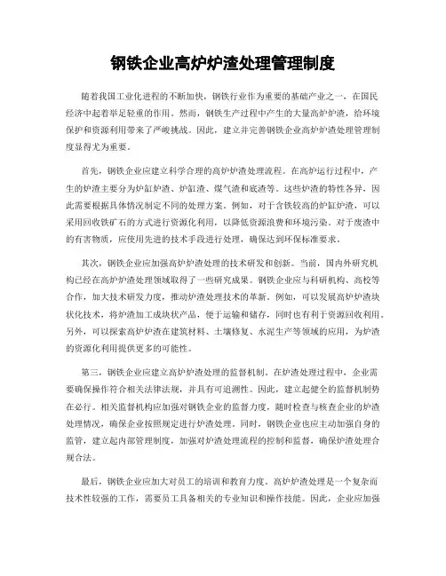 钢铁企业高炉炉渣处理管理制度