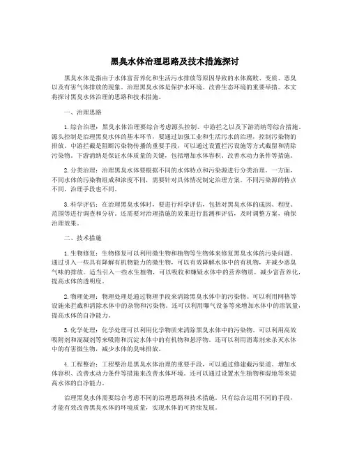 黑臭水体治理思路及技术措施探讨