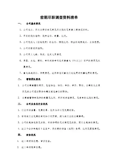 新三板前期尽职调查资料清单