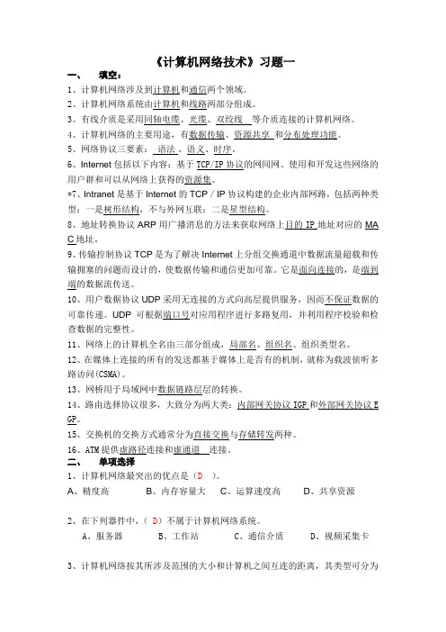 《计算机网络技术》习题一