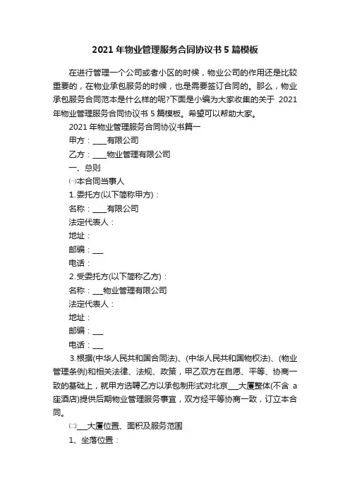 2021年物业管理服务合同协议书5篇模板