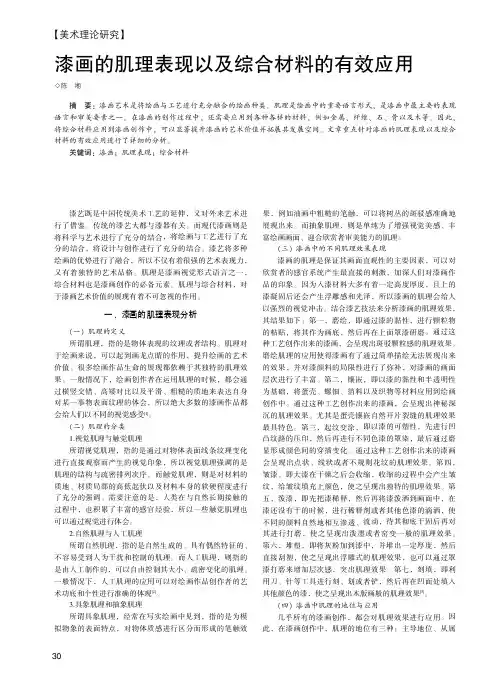 漆画的肌理表现以及综合材料的有效应用