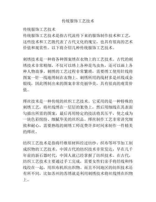 传统服饰工艺技术
