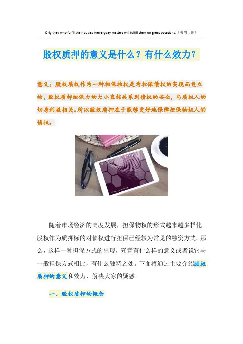 股权质押的意义是什么？有什么效力？