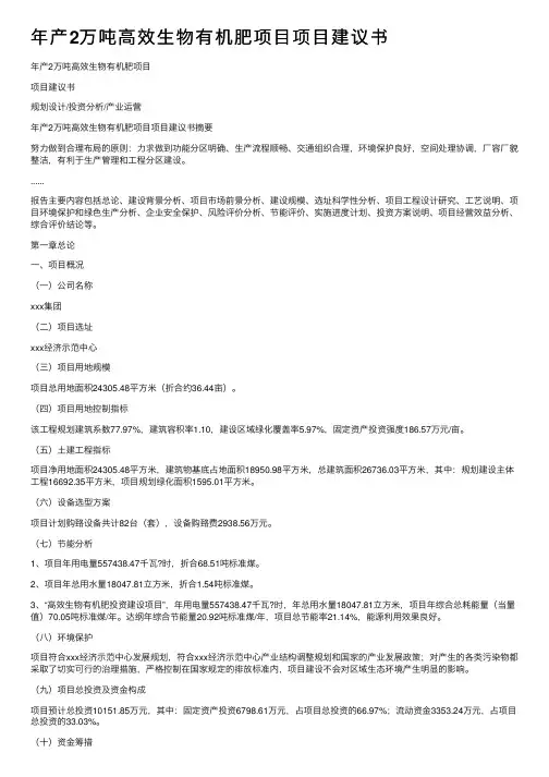 年产2万吨高效生物有机肥项目项目建议书