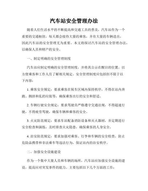 汽车站安全管理办法