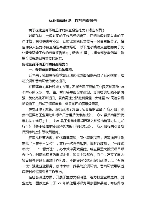 优化营商环境工作的自查报告