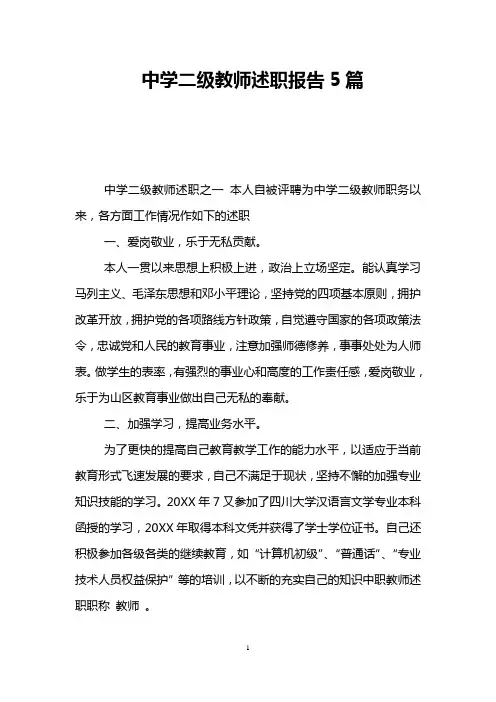 中学二级教师述职报告5篇