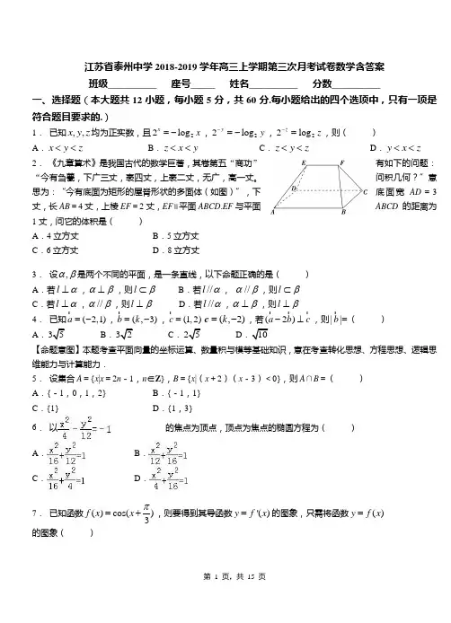 江苏省泰州中学2018-2019学年高三上学期第三次月考试卷数学含答案