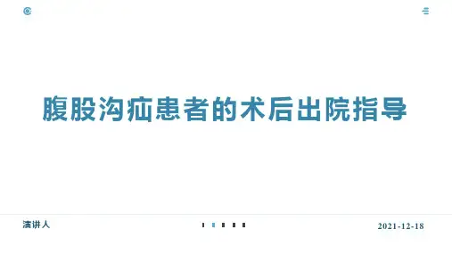 腹股沟疝患者的术后出院指导