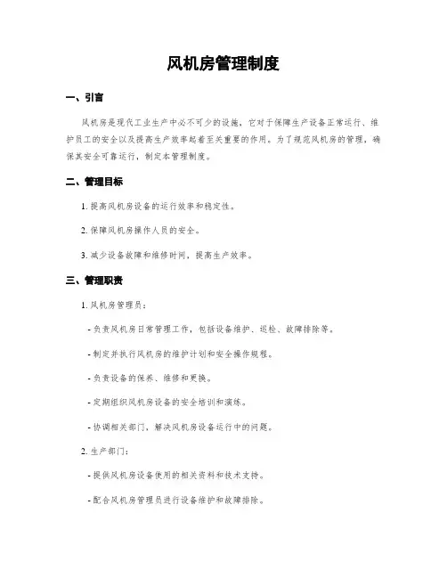 风机房管理制度