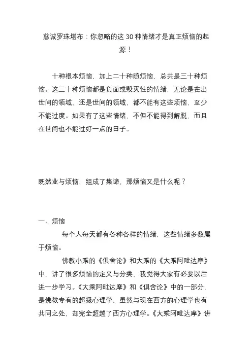 慈诚罗珠堪布：你忽略的这30种情绪才是真正烦恼的起源!