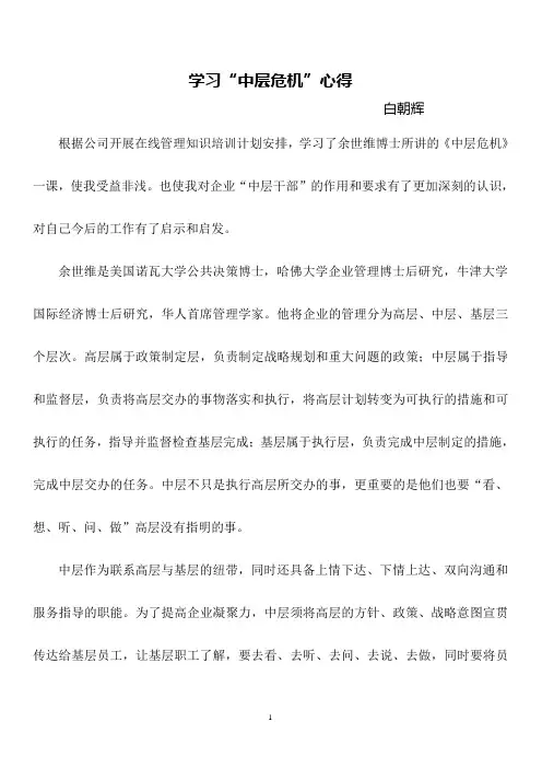 学余世维中层危机心得