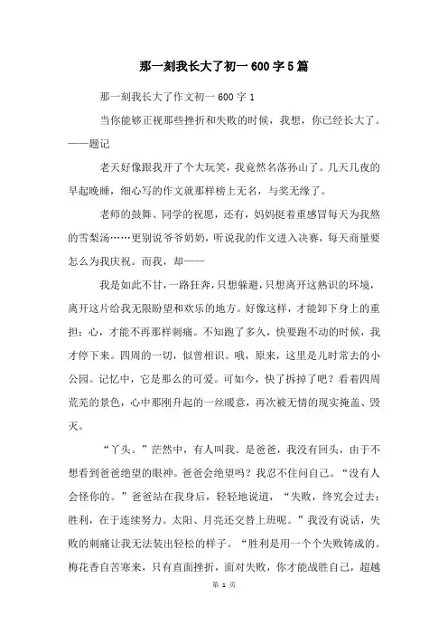 那一刻我长大了初一600字5篇