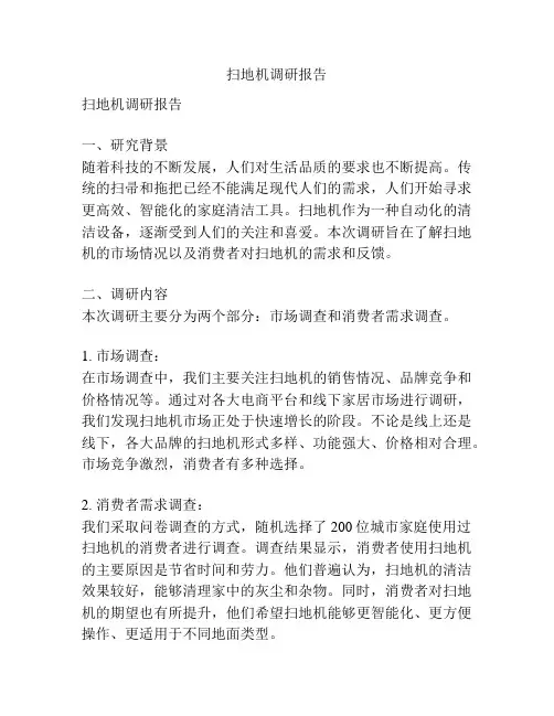 扫地机调研报告