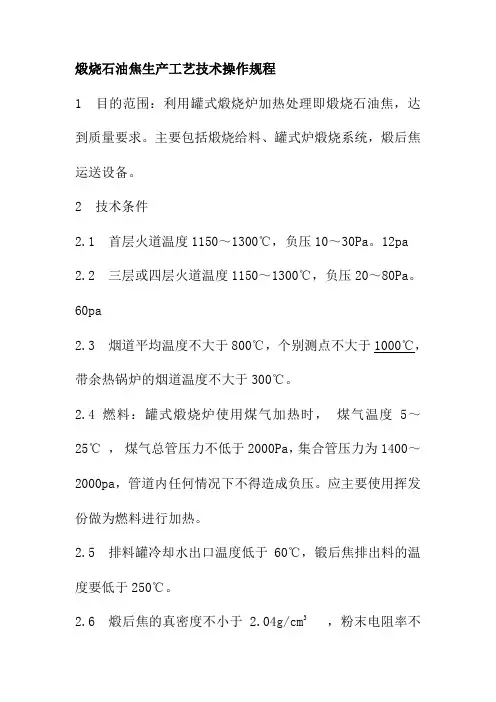 煅烧石油焦生产工艺技术操作规程
