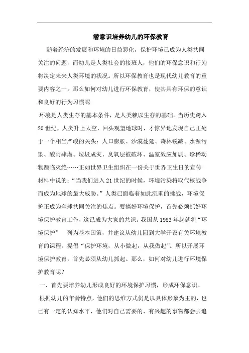 潜意识培养幼儿环保教育论文