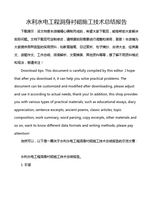 水利水电工程洞身衬砌施工技术总结报告
