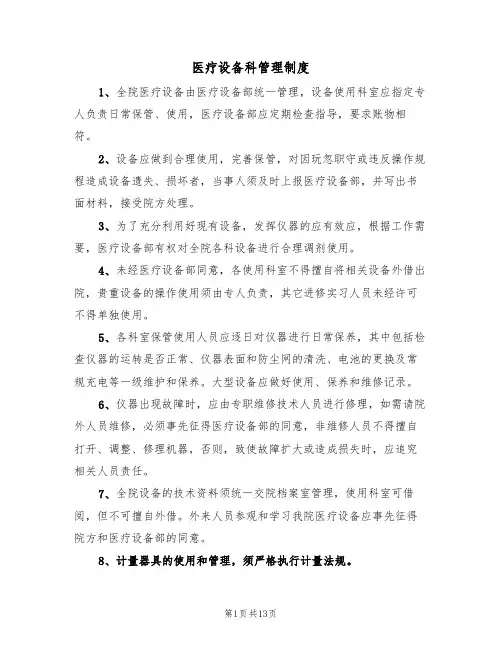 医疗设备科管理制度(5篇)