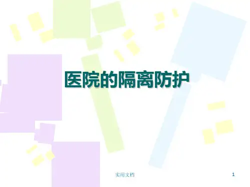不同传播途径疾病的隔离措施