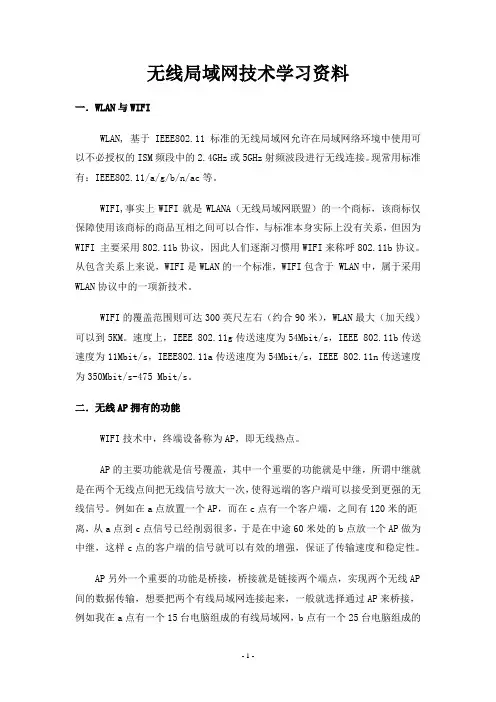 无线局域网学习资料