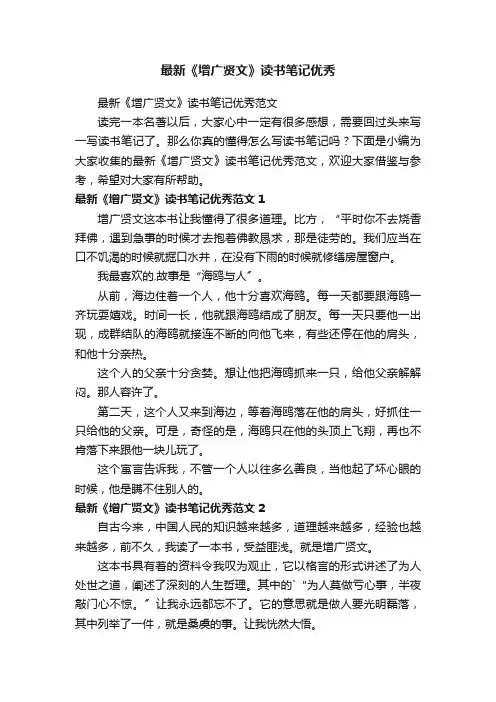 最新《增广贤文》读书笔记优秀范文